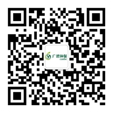 廣東廣碧環(huán)?？萍加邢薰?/></div>
                <!--二維碼結(jié)束-->
                <div   id=