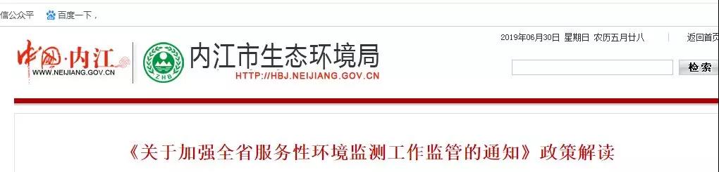 內(nèi)江市生態(tài)環(huán)境局《關于加強全省服務性環(huán)境監(jiān)測工作監(jiān)管的通知》政策解讀
