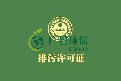 《佛山市家具制造、酒飲料制造和畜禽養(yǎng)殖行業(yè)國(guó)家排污許可證核發(fā)工作方案》已正式出臺(tái)(圖1)