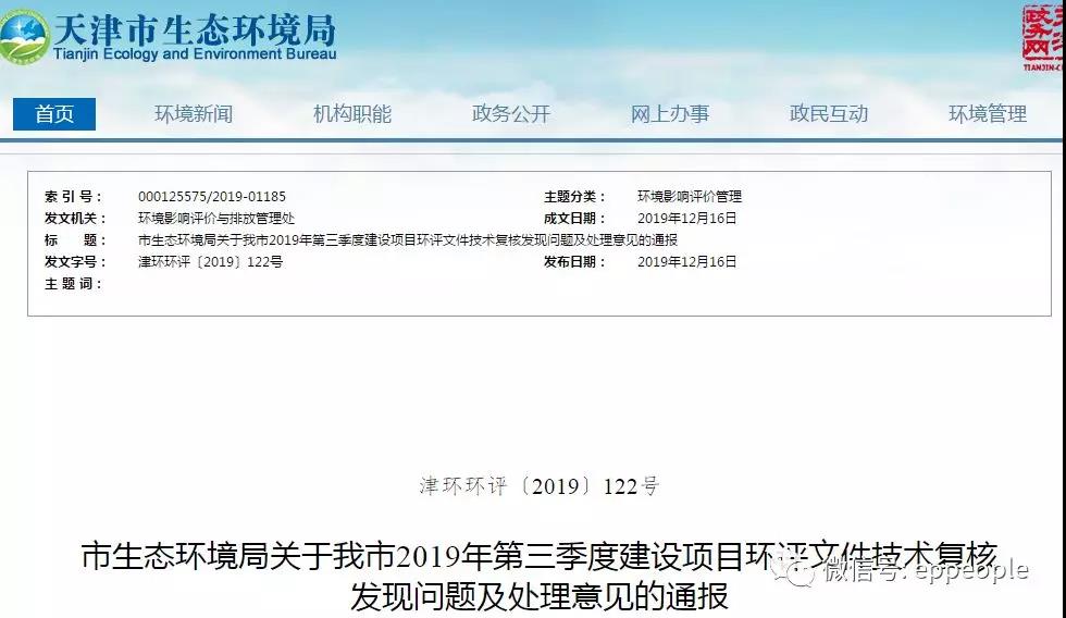 三季度環(huán)評文件技術(shù)復(fù)核情況，環(huán)評單位及主持編制人被通報(bào)批評