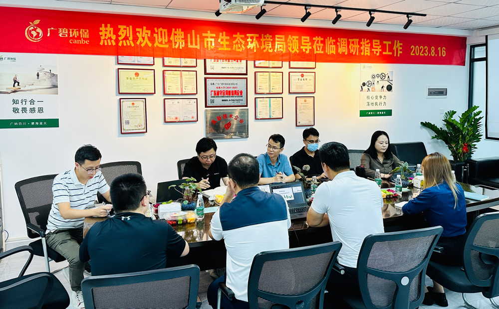 佛山市生態(tài)環(huán)境局、佛山市生態(tài)環(huán)境局順德分局領(lǐng)導(dǎo)蒞臨廣碧調(diào)研指導(dǎo)(圖1)